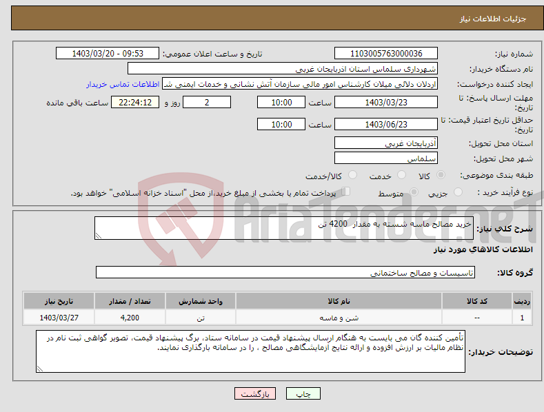 تصویر کوچک آگهی نیاز انتخاب تامین کننده-خرید مصالح ماسه شسته به مقدار 4200 تن 