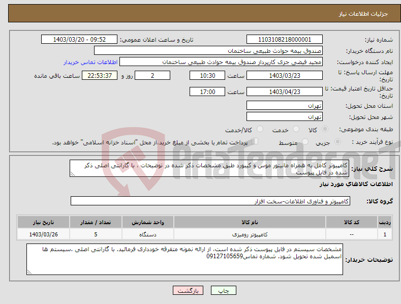 تصویر کوچک آگهی نیاز انتخاب تامین کننده-کامپیوتر کامل به همراه مانیتور موس و کیبورد طبق مشخصات ذکر شده در توضیحات ، با گارانتی اصلی ذکر شده در فایل پیوست