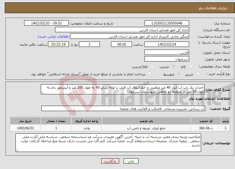 تصویر کوچک آگهی نیاز انتخاب تامین کننده-احداث یک باب آب انبار 40 متر مکعبی و خط انتقال آب قنات با لوله سایز 90 به طول 200 متر و آبشخور دام به طول 30 متر در منطقه دو چاهی شهرستان سرچهان