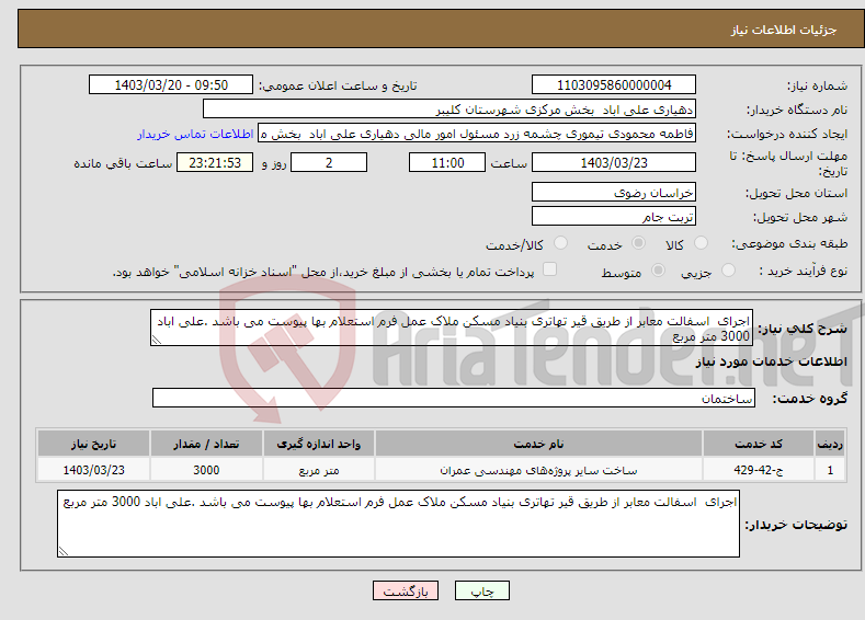 تصویر کوچک آگهی نیاز انتخاب تامین کننده-اجرای اسفالت معابر از طریق قیر تهاتری بنیاد مسکن ملاک عمل فرم استعلام بها پیوست می باشد .علی اباد 3000 متر مربع 