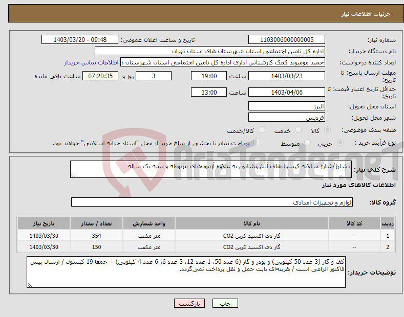 تصویر کوچک آگهی نیاز انتخاب تامین کننده-دشارژ/شارژ سالانه کپسول‌های آتش‌نشانی به علاوه آزمون‌های مربوطه و بیمه یک ساله