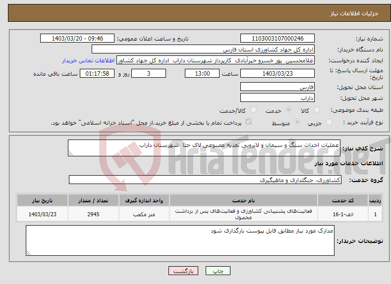 تصویر کوچک آگهی نیاز انتخاب تامین کننده-عملیات احداث سنگ و سیمان و لایروبی تغذیه مصنوعی لای حنا شهرستان داراب 
