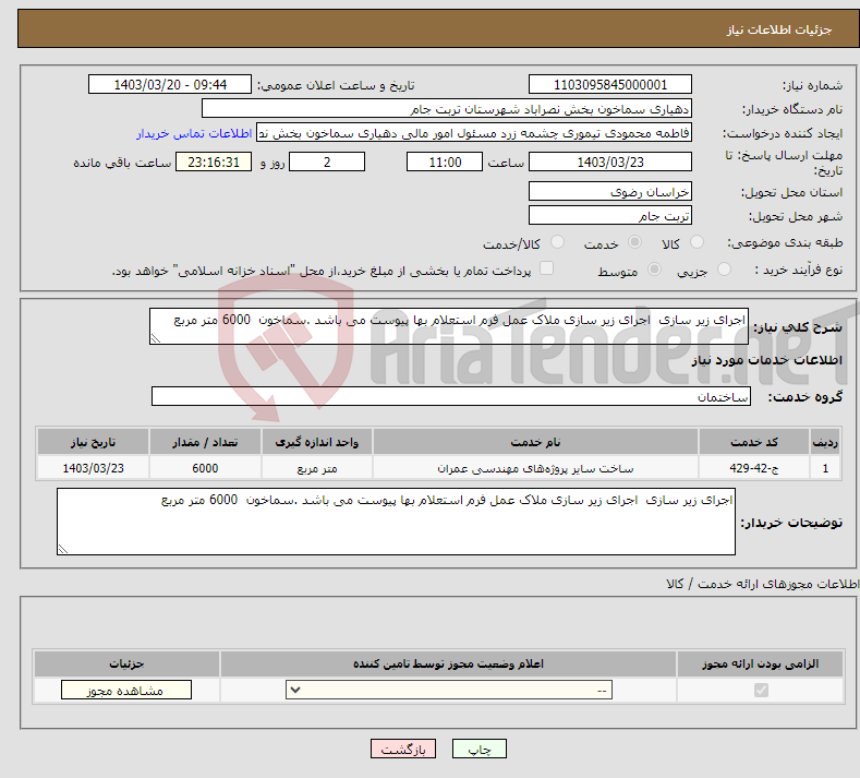 تصویر کوچک آگهی نیاز انتخاب تامین کننده-اجرای زیر سازی اجرای زیر سازی ملاک عمل فرم استعلام بها پیوست می باشد .سماخون 6000 متر مربع 
