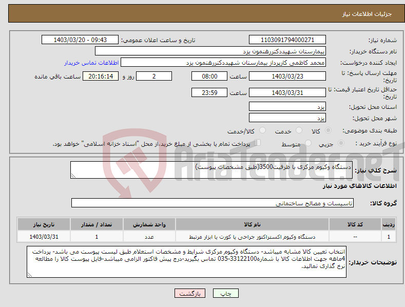 تصویر کوچک آگهی نیاز انتخاب تامین کننده-دستگاه وکیوم مرکزی با ظرفیت3500(طبق مشخصات پیوست) 