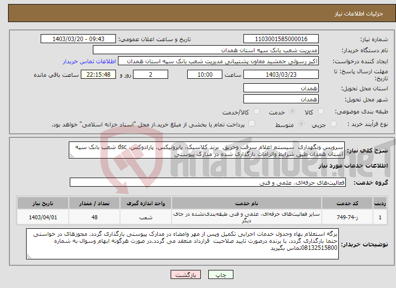 تصویر کوچک آگهی نیاز انتخاب تامین کننده-سرویس ونگهداری سیستم اعلام سرقت وحریق برند کلاسیک، پایرونیکس، پارادوکس، dsc شعب بانک سپه استان همدان طبق شرایط والزامات بارگذاری شده در مدارک پیوستی