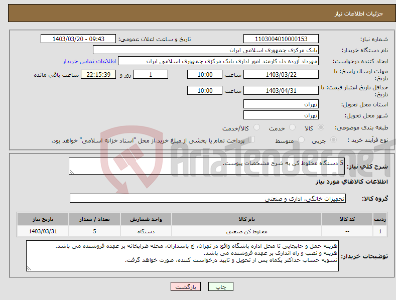 تصویر کوچک آگهی نیاز انتخاب تامین کننده-5 دستگاه مخلوط کن به شرح مشخصات پیوست.