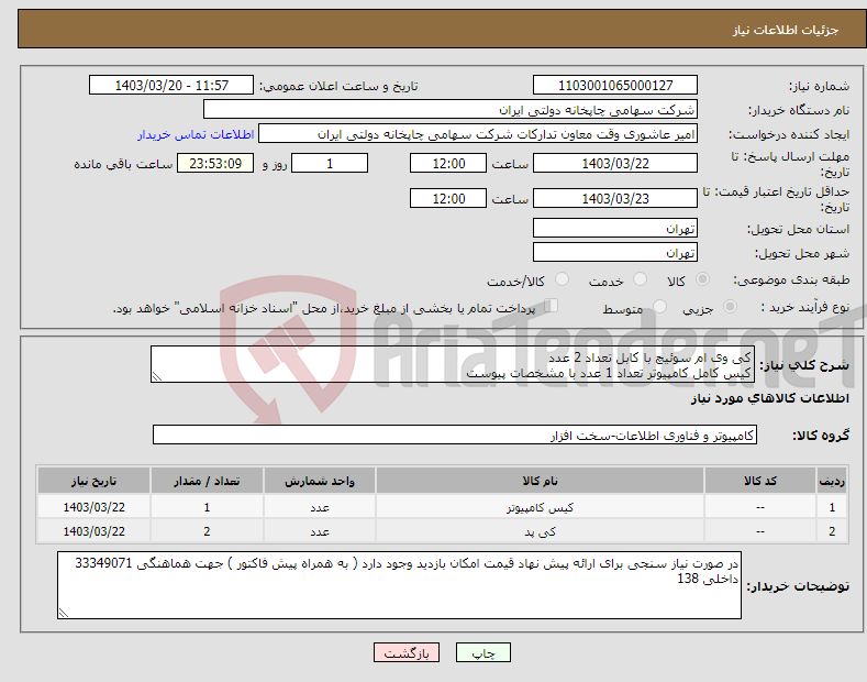 تصویر کوچک آگهی نیاز انتخاب تامین کننده-کی وی ام سوئیچ با کابل تعداد 2 عدد کیس کامل کامپیوتر تعداد 1 عدد با مشخصات پیوست