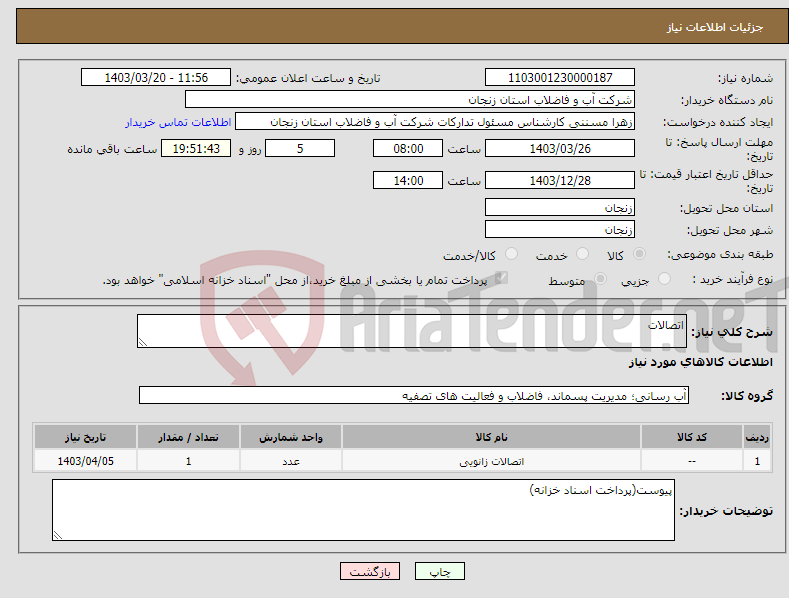 تصویر کوچک آگهی نیاز انتخاب تامین کننده-اتصالات