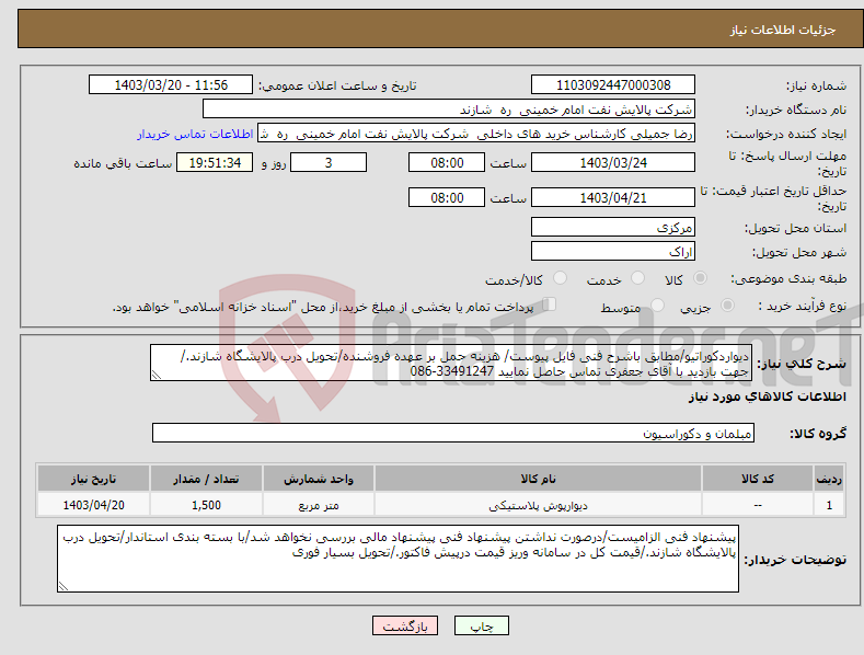 تصویر کوچک آگهی نیاز انتخاب تامین کننده-دیواردکوراتیو/مطابق باشرح فنی فایل پیوست/ هزینه حمل بر عهده فروشنده/تحویل درب پالایشگاه شازند./جهت بازدید با آقای جعفری تماس حاصل نمایید 33491247-086