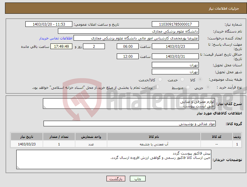 تصویر کوچک آگهی نیاز انتخاب تامین کننده-لوازم مصرفی و غذایی طبق لیست پیوست