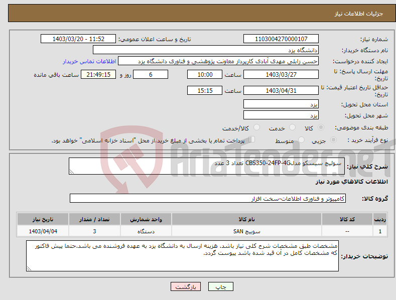 تصویر کوچک آگهی نیاز انتخاب تامین کننده- سوئیچ سیسکو مدلCBS350-24FP-4G تعداد 3 عدد