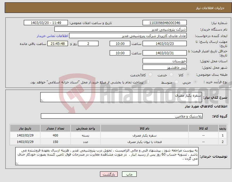 تصویر کوچک آگهی نیاز انتخاب تامین کننده-سفره یکبار مصرف
