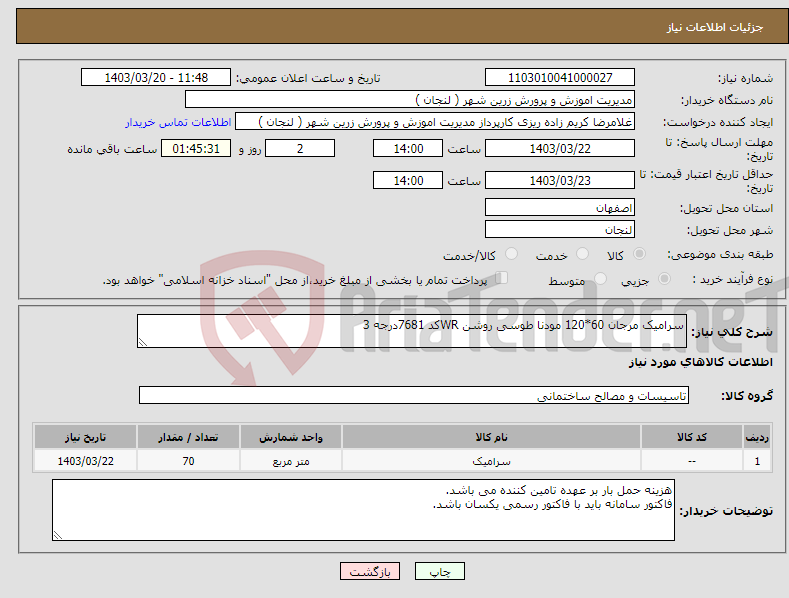 تصویر کوچک آگهی نیاز انتخاب تامین کننده-سرامیک مرجان 60*120 مودنا طوسی روشن WRکد 7681درجه 3 