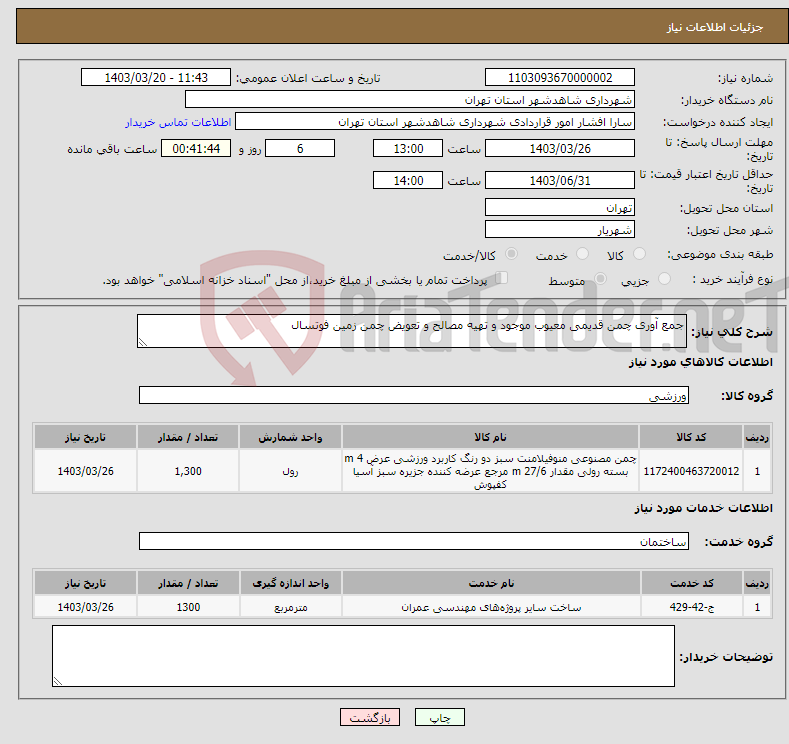 تصویر کوچک آگهی نیاز انتخاب تامین کننده-جمع آوری چمن قدیمی معیوب موجود و تهیه مصالح و تعویض چمن زمین فوتسال 
