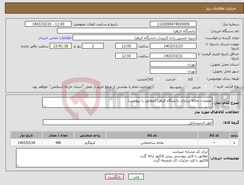 تصویر کوچک آگهی نیاز انتخاب تامین کننده-عملیات نخاله برداری دانشگاه الزهرا (مطابق با پیوست)