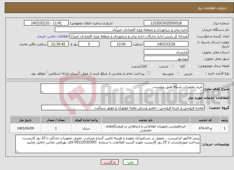 تصویر کوچک آگهی نیاز انتخاب تامین کننده-خرید تجهیزات شبکه طبق پیوست.