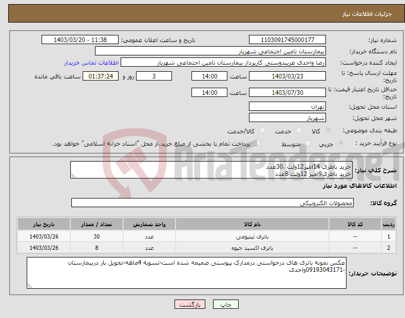 تصویر کوچک آگهی نیاز انتخاب تامین کننده-خرید باطری 14امپر12ولت ،30عدد خرید باطری9امپر 12ولت 8عدد