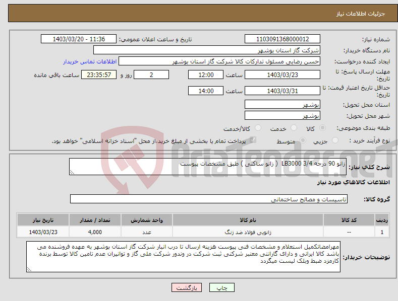 تصویر کوچک آگهی نیاز انتخاب تامین کننده-زانو 90 درجه 3/4 LB3000 ( زانو ساکتی ) طبق مشخصات پیوست 
