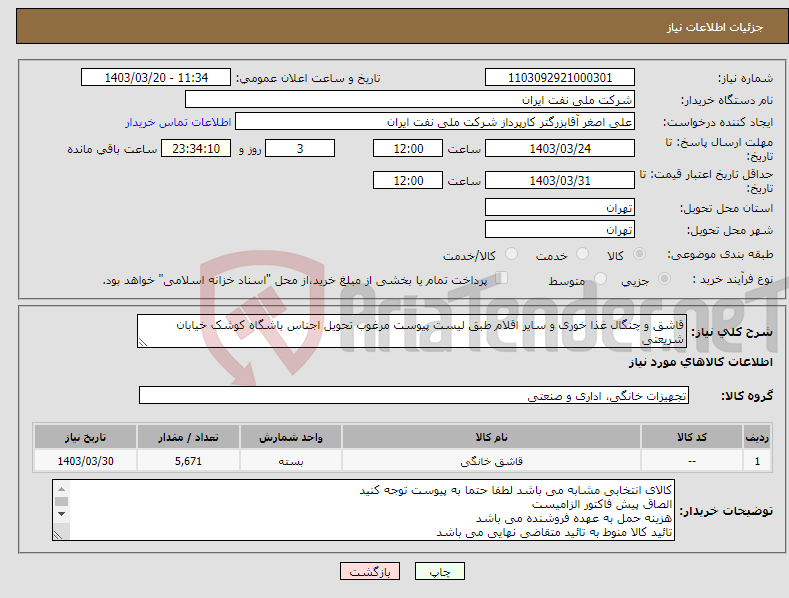 تصویر کوچک آگهی نیاز انتخاب تامین کننده-قاشق و چنگال غذا خوری و سایر اقلام طبق لیست پیوست مرغوب تحویل اجناس باشگاه کوشک خیابان شریعتی 