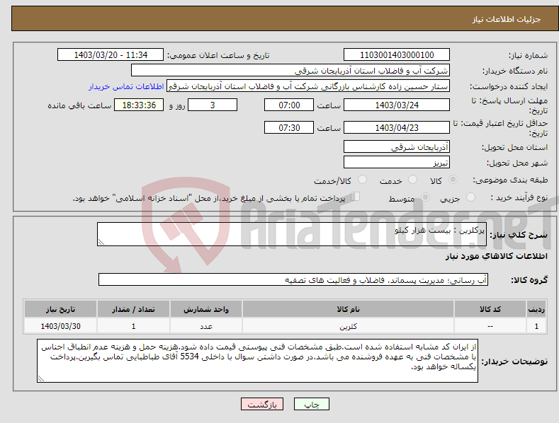 تصویر کوچک آگهی نیاز انتخاب تامین کننده-پرکلرین : بیست هزار کیلو