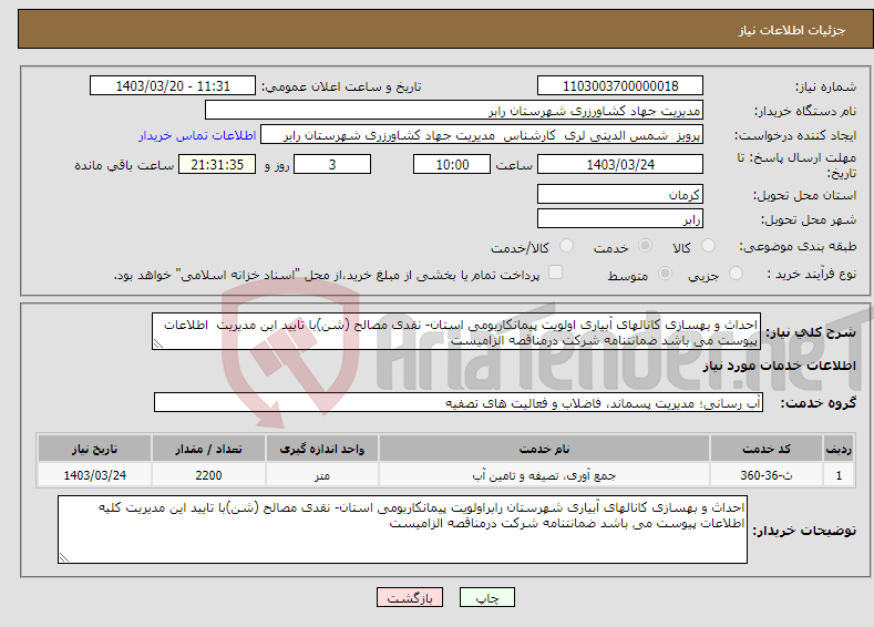 تصویر کوچک آگهی نیاز انتخاب تامین کننده-احداث و بهسازی کانالهای آبیاری اولویت پیمانکاربومی استان- نقدی مصالح (شن)با تایید این مدیریت اطلاعات پیوست می باشد ضمانتنامه شرکت درمناقصه الزامیست 