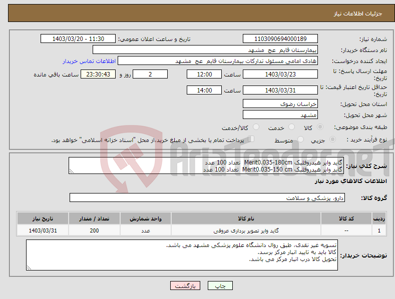 تصویر کوچک آگهی نیاز انتخاب تامین کننده-گاید وایر هیدروفلیک Merit0.035-180cm تعداد 100 عدد گاید وایر هیدروفلیک Merit0.035-150 cm تعداد 100 عدد 