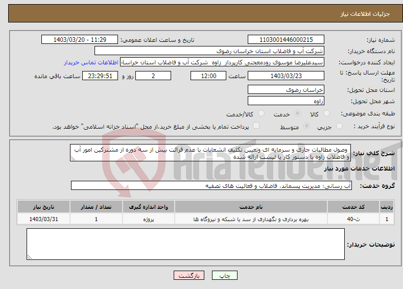 تصویر کوچک آگهی نیاز انتخاب تامین کننده- وصول مطالبات جاری و سرمایه ای وتعیین تکلیف انشعابات با عدم قرائت بیش از سه دوره از مشترکین امور آب و فاضلاب زاوه با دستور کار یا لیست ارائه شده 