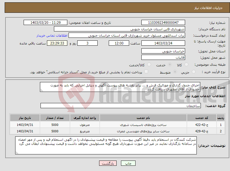 تصویر کوچک آگهی نیاز انتخاب تامین کننده-اجرای جدول گذاری و موزائیک فرش و ... برابر نقشه های پیوست آگهی و دیتایل اجرایی که باید به صورت حضوری از آقای مطهری دریافت گردد.