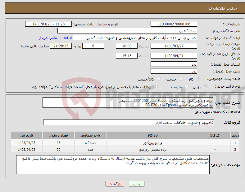 تصویر کوچک آگهی نیاز انتخاب تامین کننده-پرده ویدئوپرژکتور برند اسکوپ Scope سایز 250*250 سانتیمتر ویدئوپرژکتور برند اپسون Epson مدل EB-E20