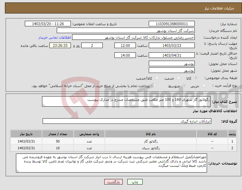 تصویر کوچک آگهی نیاز انتخاب تامین کننده-رگولاتور گاز شهری 160 و 100 متر مکعب طبق مشخصات مندرج در مدارک پیوست 