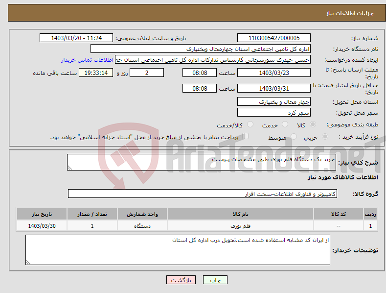 تصویر کوچک آگهی نیاز انتخاب تامین کننده-خرید یک دستگاه قلم نوری طبق مشخصات پیوست