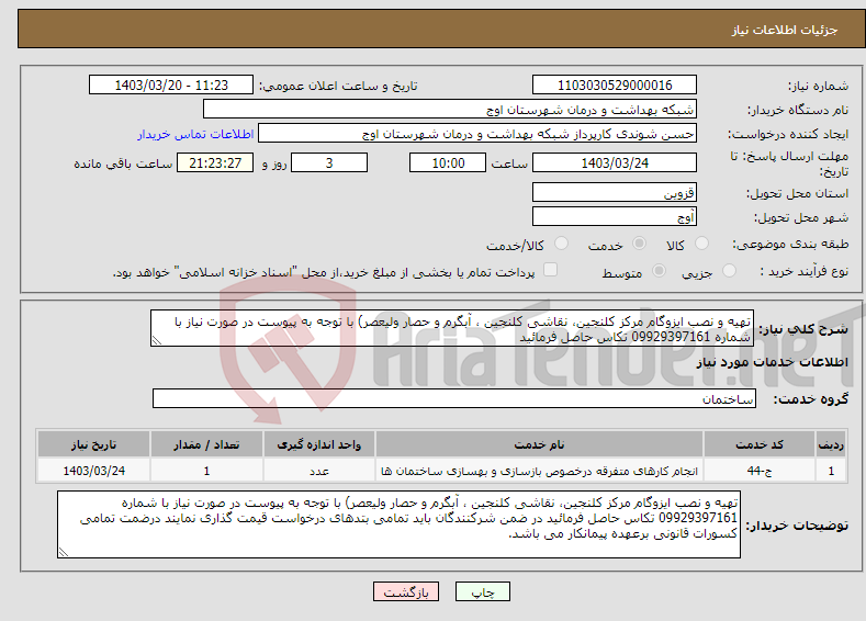 تصویر کوچک آگهی نیاز انتخاب تامین کننده-تهیه و نصب ایزوگام مرکز کلنجین، نقاشی کلنجین ، آبگرم و حصار ولیعصر) با توجه به پیوست در صورت نیاز با شماره 09929397161 تکاس حاصل فرمائید 