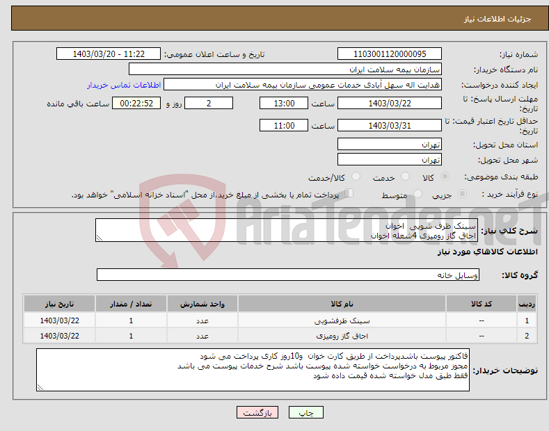 تصویر کوچک آگهی نیاز انتخاب تامین کننده-سینک ظرف شویی اخوان اجاق گاز رومیزی 4شعله اخوان 