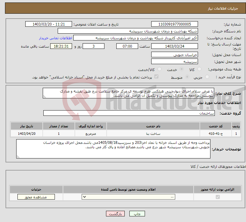 تصویر کوچک آگهی نیاز انتخاب تامین کننده-با عرض سلام،اجرای دیوارچینی هبلکس طرح توسعه ی مرکز جامع سلامت درح طبق نقشه و مدارک پیوستی.مراجعه به مدارک پیوستی و تکمیل آن الزامی می باشد.