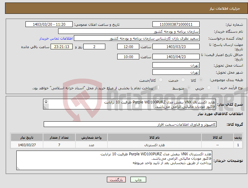 تصویر کوچک آگهی نیاز انتخاب تامین کننده-هارد اکسترنال VNX بنفش مدل Purple WD100PURZ ظرفیت 10 ترابایت فاکتور مودیان مالیاتی الزامی می‌باشد. پرداخت از طریق ذیحسابی بعد از تایید واحد مربوطه 