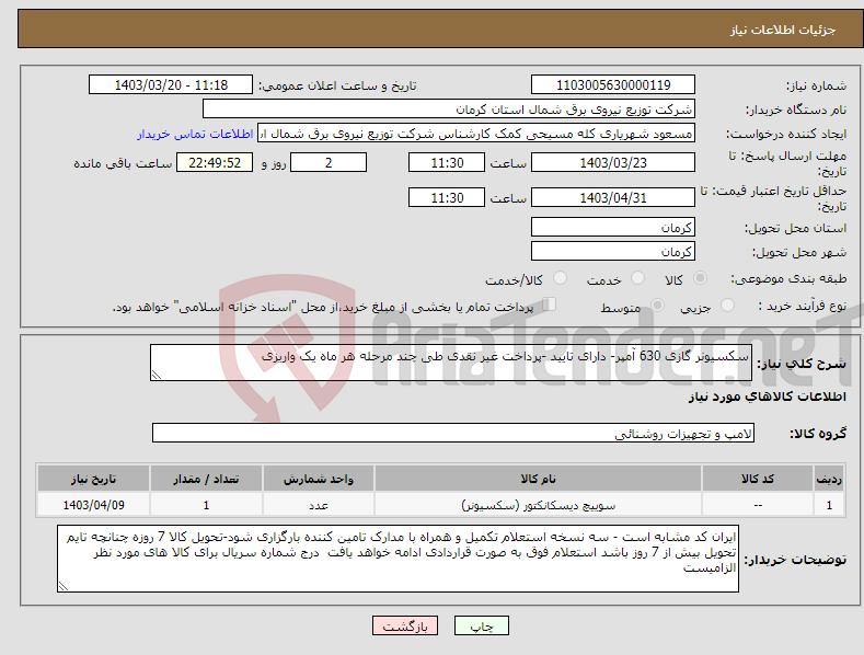 تصویر کوچک آگهی نیاز انتخاب تامین کننده-سکسیونر گازی 630 آمپر- دارای تایید -پرداخت غیر نقدی طی چند مرحله هر ماه یک واریزی