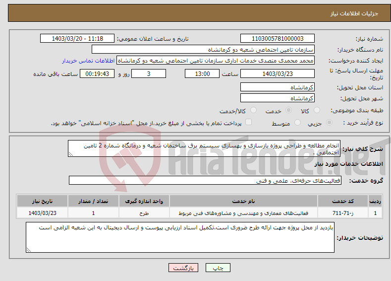 تصویر کوچک آگهی نیاز انتخاب تامین کننده-انجام مطالعه و طراحی پروژه بازسازی و بهسازی سیستم برق ساختمان شعبه و درمانگاه شماره 2 تامین اجتماعی .