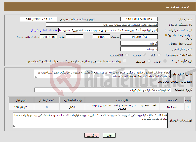 تصویر کوچک آگهی نیاز انتخاب تامین کننده-انجام عملیات اجرایی مبارزه با مگس میوه مدیترانه ای در سطح 6 هکتار و مبارزه با جوندگان مضر کشاورزی در سطح 2 هکتار باغات حومه شهرستان سیرجان 