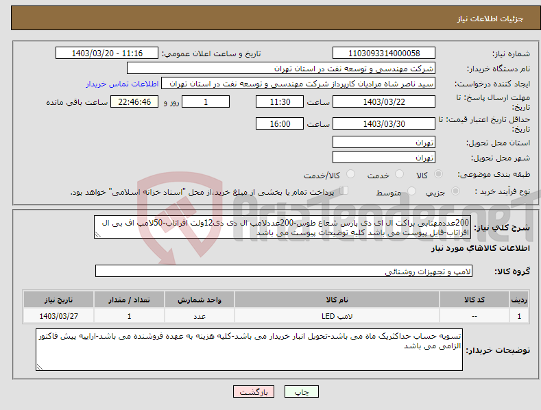 تصویر کوچک آگهی نیاز انتخاب تامین کننده-200عددمهتابی براکت ال ای دی پارس شعاع طوس-200عددلامپ ال دی دی12ولت افراتاب-50لامپ اف بی ال افراتاب-فایل پیوست می باشد کلیه توضیحات پیوست می باشد