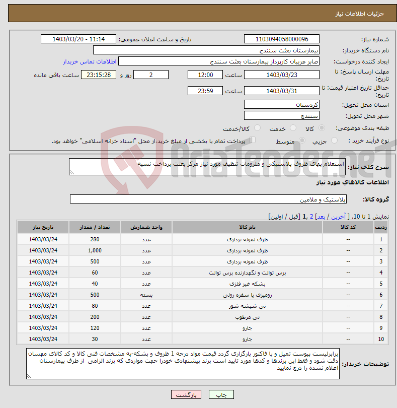 تصویر کوچک آگهی نیاز انتخاب تامین کننده-استعلام بهای ظروف پلاستیکی و ملزومات تنظیف مورد نیاز مرکز بعثت پرداخت نسیه 