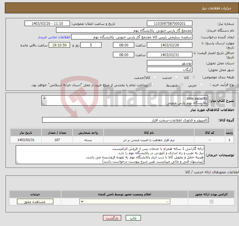 تصویر کوچک آگهی نیاز انتخاب تامین کننده-vms security پالایشگاه نهم پارس جنوبی (جهت اطلاعات تکمیلی فایل های پیوست را مطالعه فرمایید)