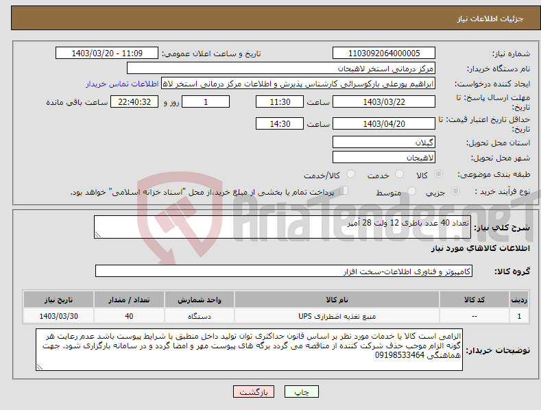 تصویر کوچک آگهی نیاز انتخاب تامین کننده-تعداد 40 عدد باطری 12 ولت 28 آمپر 