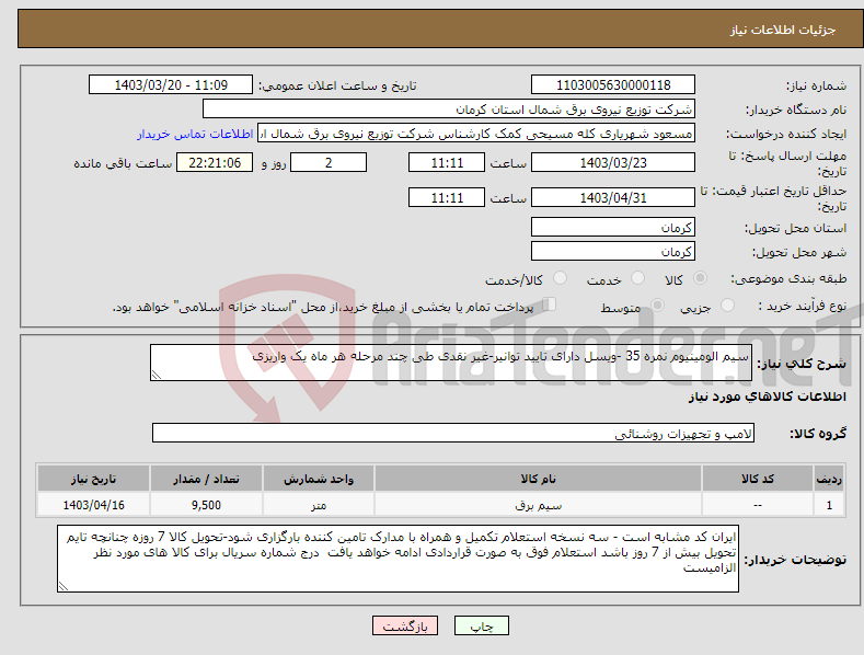 تصویر کوچک آگهی نیاز انتخاب تامین کننده-سیم الومینیوم نمره 35 -ویسل دارای تایید توانیر-غیر نقدی طی چند مرحله هر ماه یک واریزی