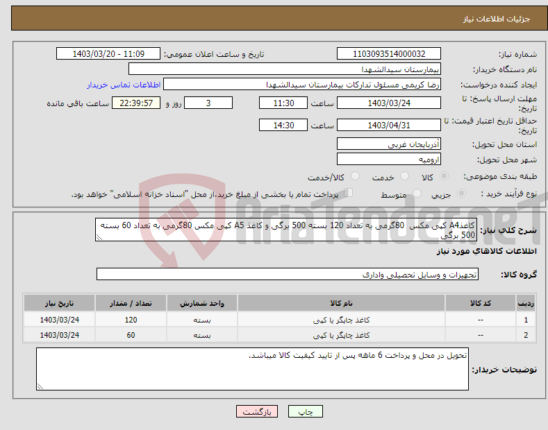 تصویر کوچک آگهی نیاز انتخاب تامین کننده-کاغذA4 کپی مکس 80گرمی به تعداد 120 بسته 500 برگی و کاغذ A5 کپی مکس 80گرمی به تعداد 60 بسته 500 برگی