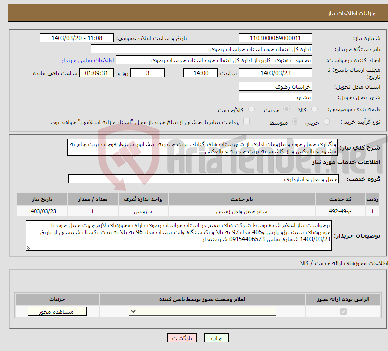 تصویر کوچک آگهی نیاز انتخاب تامین کننده-واگذاری حمل خون و ملزومات اداری از شهرستان های گناباد، تربت حیدریه، نیشابور،سبزوار،قوچان،تربت جام به مشهد و بالعکس و از کاشمر به تربت حیدریه و بالعکس