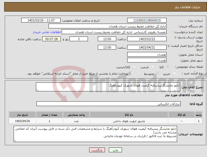 تصویر کوچک آگهی نیاز انتخاب تامین کننده-تابلو نمایشگر پیشرفته کیفیت هوای شهری کبودرآهنگ