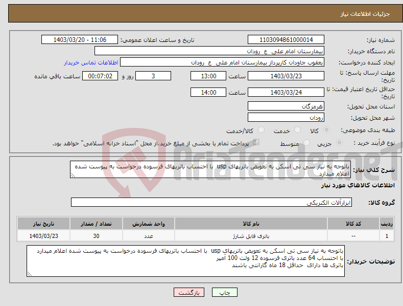 تصویر کوچک آگهی نیاز انتخاب تامین کننده-باتوجه به نیاز سی تی اسکن به تعویض باتریهای usp با احتساب باتریهای فرسوده درخواست به پیوست شده اعلام میدارد