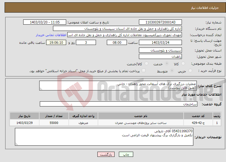 تصویر کوچک آگهی نیاز انتخاب تامین کننده-عملیات درزگیری ترک های آسفالت محور زاهدان - خاش (طبق فایل پیوست)