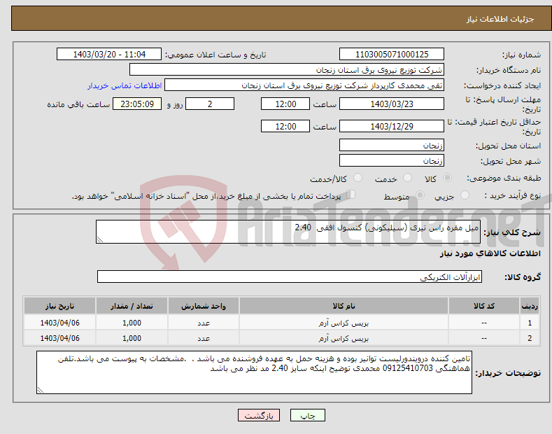 تصویر کوچک آگهی نیاز انتخاب تامین کننده-میل مقره راس تیری (سیلیکونی) کنسول افقی 2.40