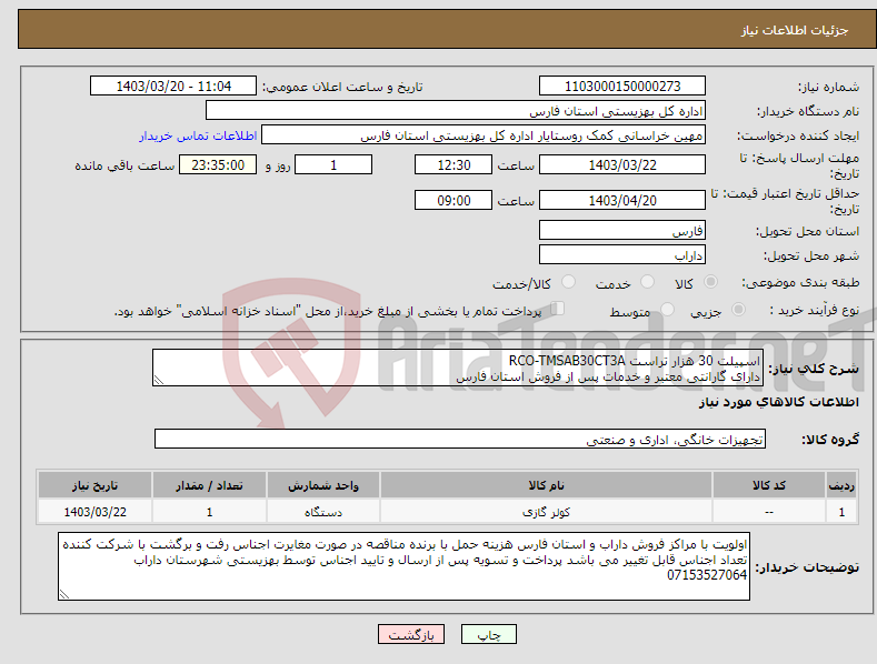 تصویر کوچک آگهی نیاز انتخاب تامین کننده-اسپیلت 30 هزار تراست RCO-TMSAB30CT3A دارای گارانتی معتبر و خدمات پس از فروش استان فارس